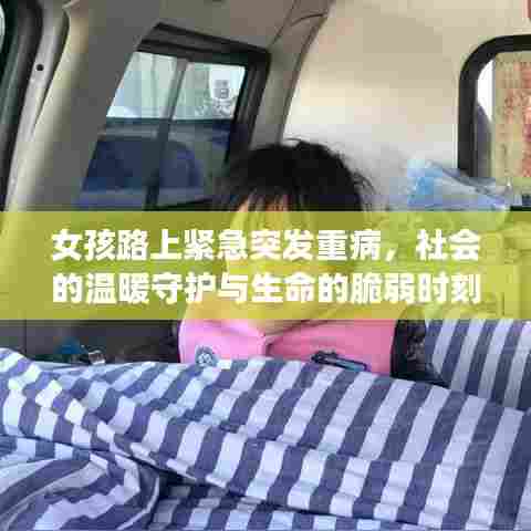 女孩路上紧急突发重病，社会的温暖守护与生命的脆弱时刻