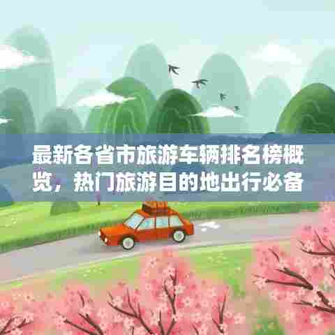 最新各省市旅游车辆排名榜概览,热门旅游目的地出行必备参考!