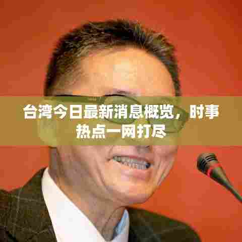 台湾今日最新消息概览，时事热点一网打尽