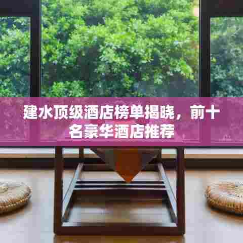 建水顶级酒店榜单揭晓，前十名豪华酒店推荐