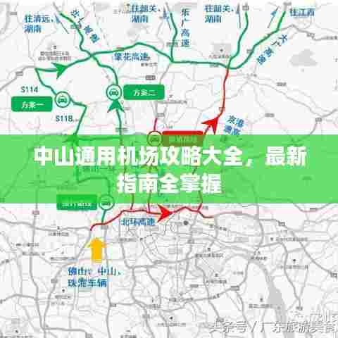 中山通用机场攻略大全，最新指南全掌握