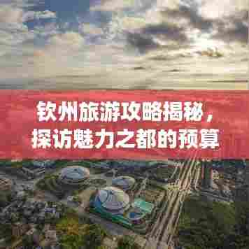 钦州旅游攻略揭秘，探访魅力之都的预算指南！