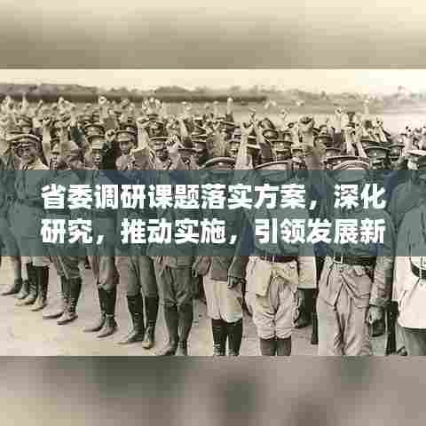 省委调研课题落实方案，深化研究，推动实施，引领发展新征程！