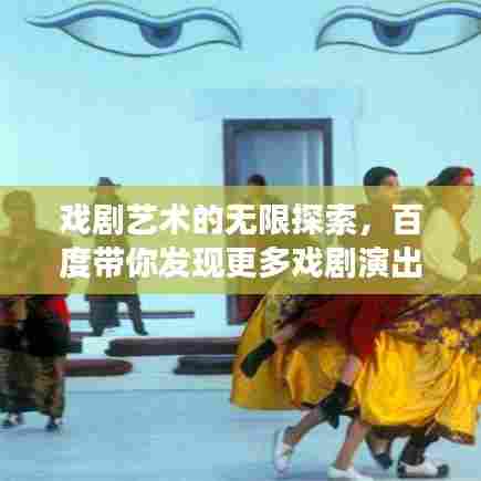 戏剧艺术的无限探索,百度带你发现更多戏剧演出场所