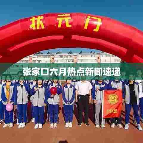 张家口六月热点新闻速递