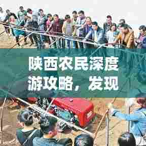 陕西农民深度游攻略，发现乡村之美
