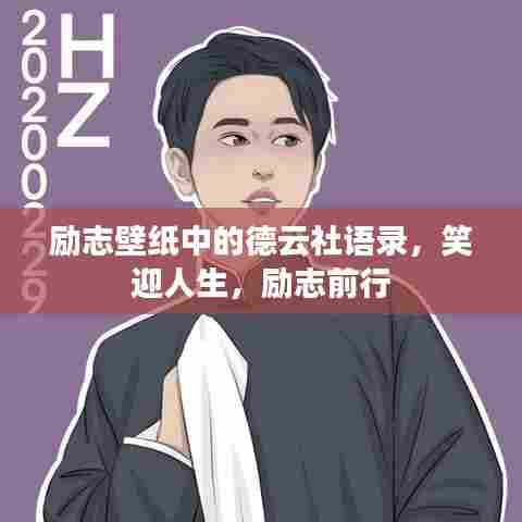 励志壁纸中的德云社语录，笑迎人生，励志前行