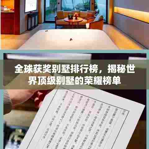 全球获奖别墅排行榜，揭秘世界顶级别墅的荣耀榜单