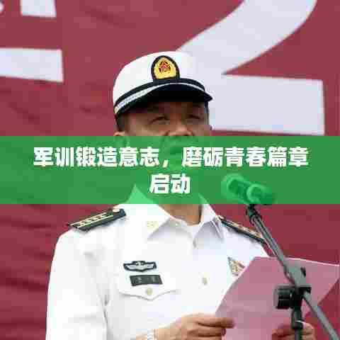 军训锻造意志,磨砺青春篇章启动