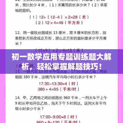 初一数学应用专题训练题大解析,轻松掌握解题技巧!