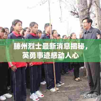 滕州烈士最新消息揭秘，英勇事迹感动人心