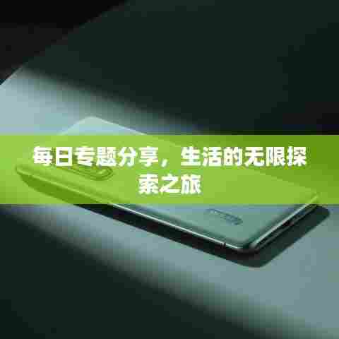 每日专题分享，生活的无限探索之旅