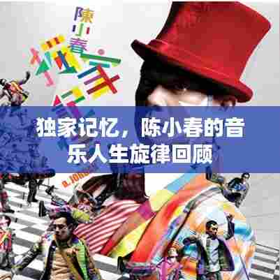 独家记忆,陈小春的音乐人生旋律回顾