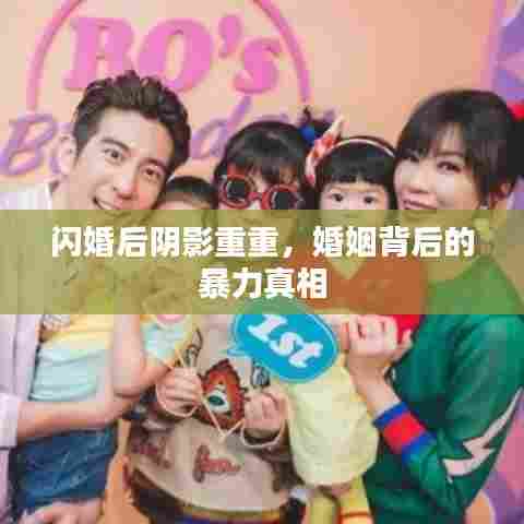 闪婚后阴影重重，婚姻背后的暴力真相