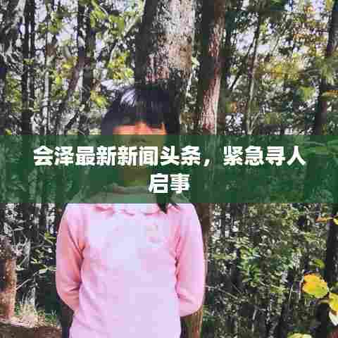 会泽最新新闻头条，紧急寻人启事