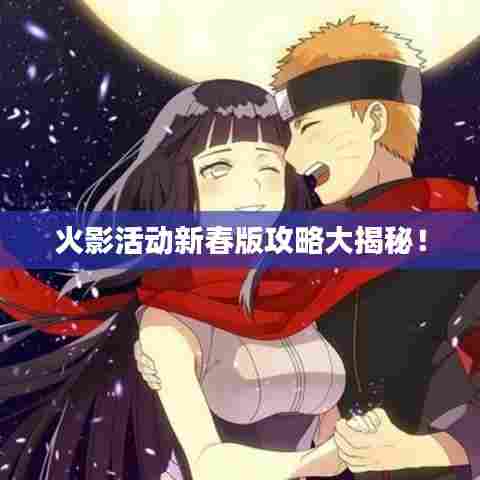 火影活动新春版攻略大揭秘！