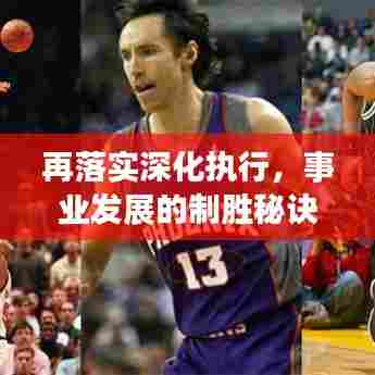 再落实深化执行,事业发展的制胜秘诀!