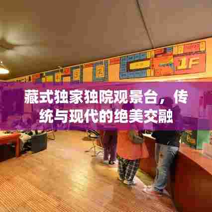 藏式独家独院观景台，传统与现代的绝美交融