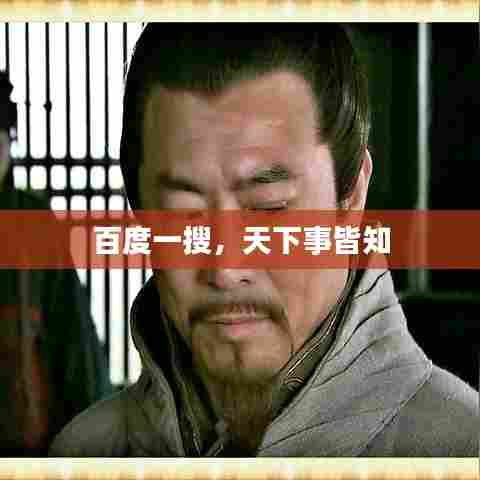 百度一搜，天下事皆知