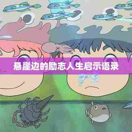 悬崖边的励志人生启示语录