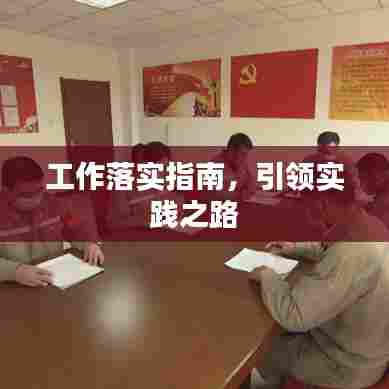 工作落实指南，引领实践之路