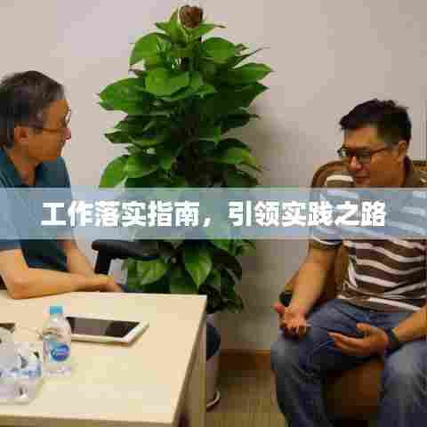 工作落实指南,引领实践之路