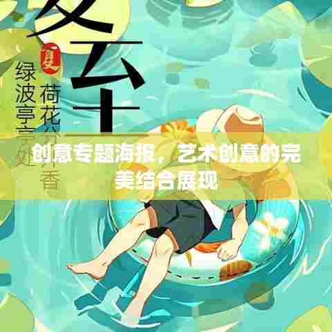创意专题海报，艺术创意的完美结合展现