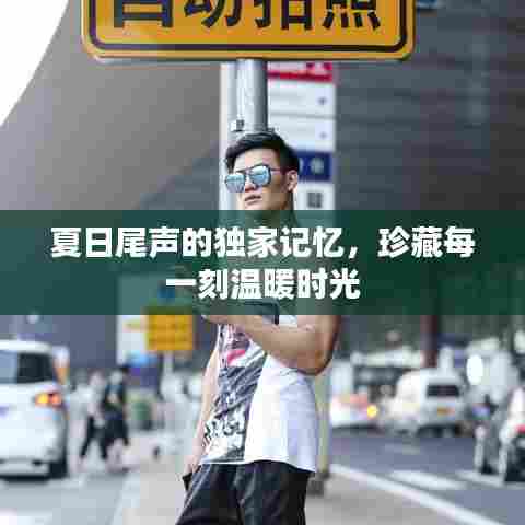 夏日尾声的独家记忆，珍藏每一刻温暖时光