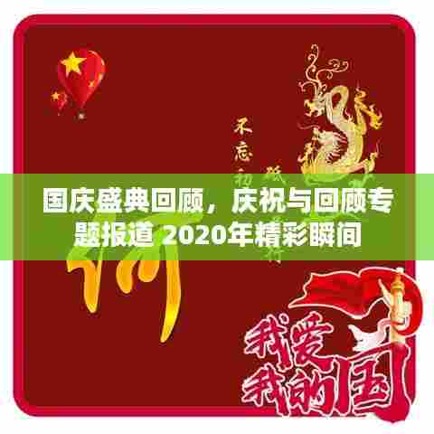 国庆盛典回顾，庆祝与回顾专题报道 2020年精彩瞬间