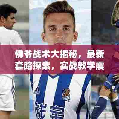 佛爷战术大揭秘，最新套路探索，实战教学震撼来袭！