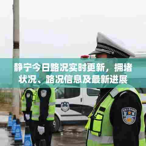 静宁今日路况实时更新，拥堵状况、路况信息及最新进展