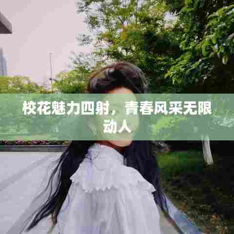 校花魅力四射,青春风采无限动人