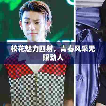 校花魅力四射,青春风采无限动人