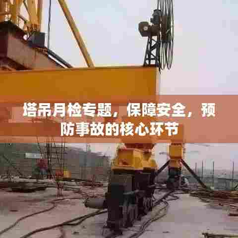 塔吊月检专题，保障安全，预防事故的核心环节