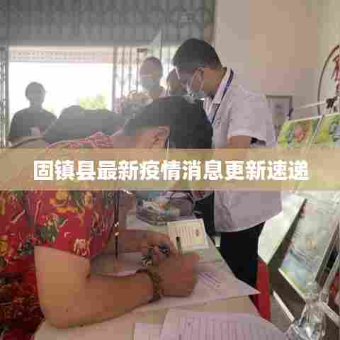 固镇县最新疫情消息更新速递