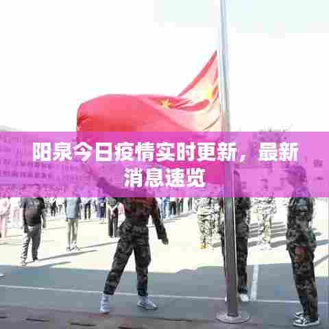 阳泉今日疫情实时更新，最新消息速览