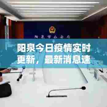 阳泉今日疫情实时更新,最新消息速览