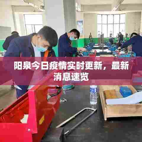 阳泉今日疫情实时更新,最新消息速览
