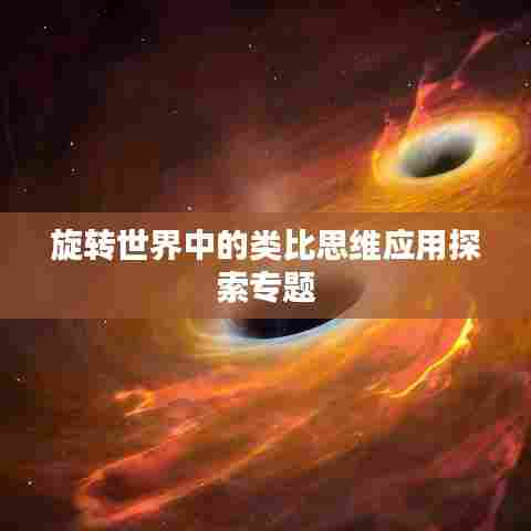旋转世界中的类比思维应用探索专题