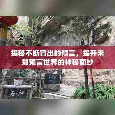 揭秘不断冒出的预言，揭开未知预言世界的神秘面纱