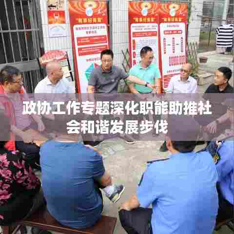 政协工作专题深化职能助推社会和谐发展步伐