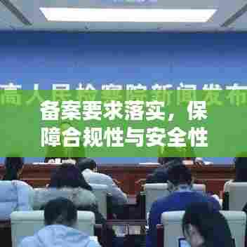 备案要求落实，保障合规性与安全性的关键行动