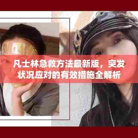 凡士林急救方法最新版，突发状况应对的有效措施全解析