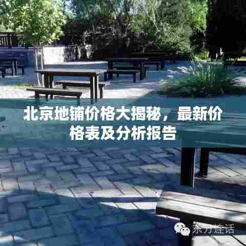 北京地铺价格大揭秘，最新价格表及分析报告