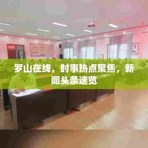 罗山在线，时事热点聚焦，新闻头条速览