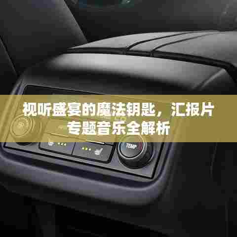 视听盛宴的魔法钥匙，汇报片专题音乐全解析