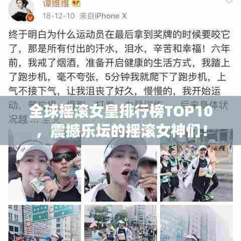 全球摇滚女皇排行榜TOP10，震撼乐坛的摇滚女神们！