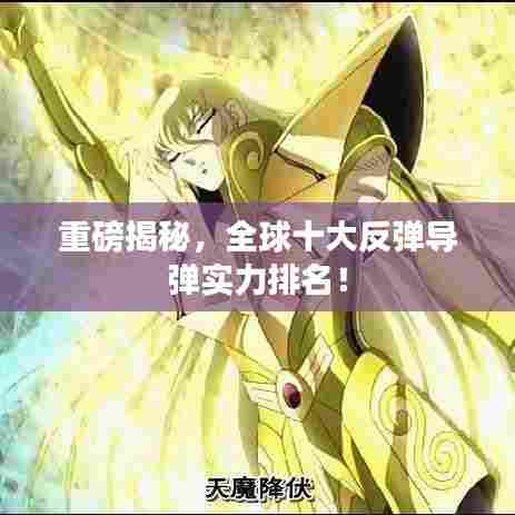 重磅揭秘，全球十大反弹导弹实力排名！