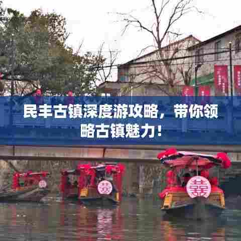 民丰古镇深度游攻略，带你领略古镇魅力！