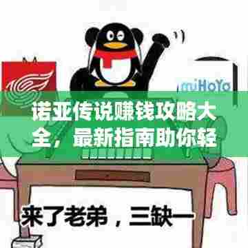 诺亚传说赚钱攻略大全，最新指南助你轻松致富！